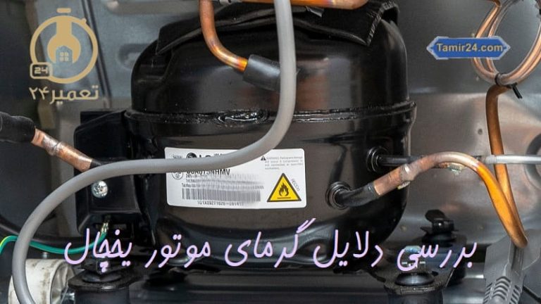 علت داغ شدن موتور یخچال
