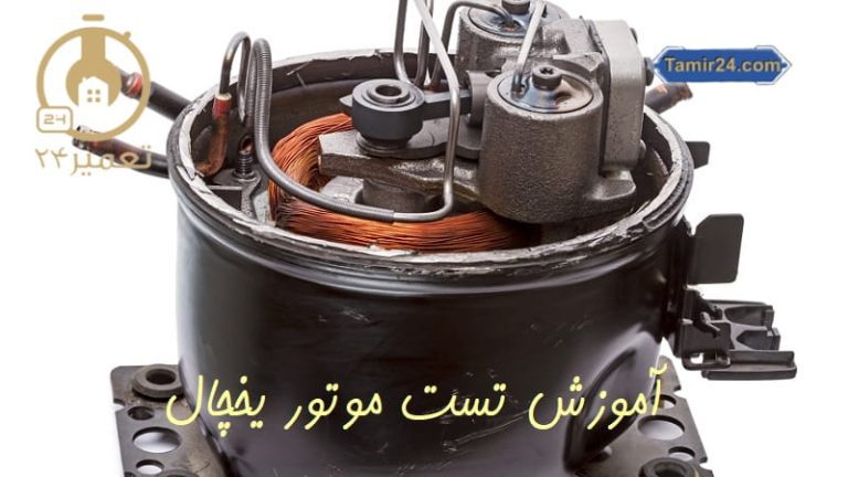 تست موتور یخچال