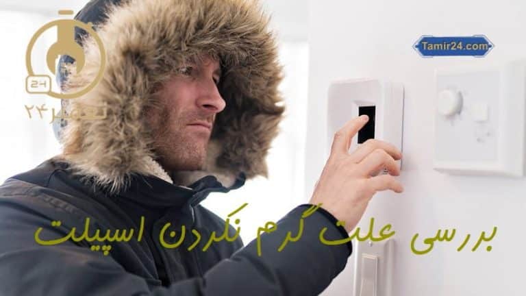 علت گرم نکردن کولر گازی
