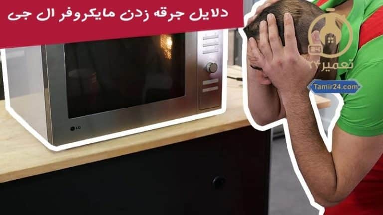 علت جرقه زدن مایکروفر ال جی