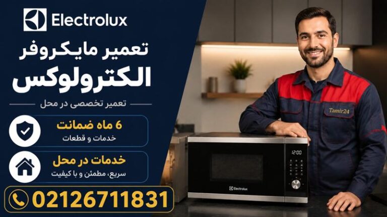 نمایندگی تعمیر ماکروفر الکترولوکس