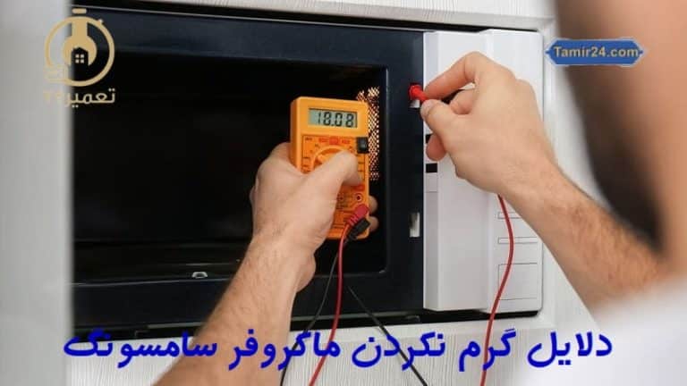 علت گرم نکردن مایکروفر سامسونگ