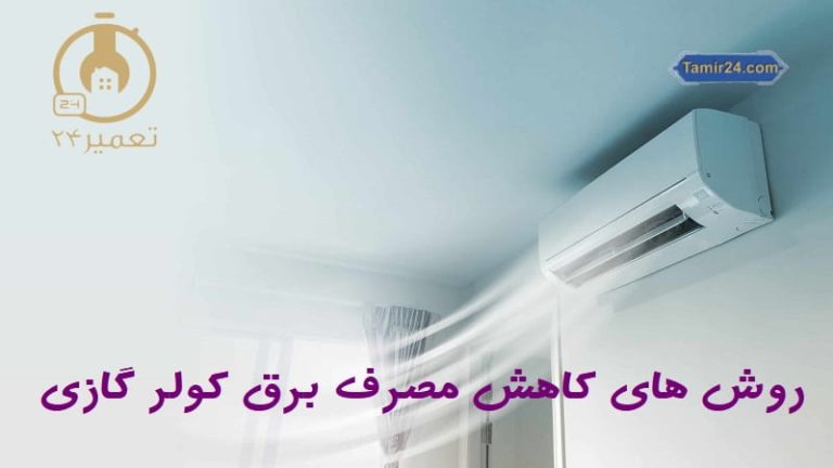 روش های کاهش مصرف برق کولر گازی