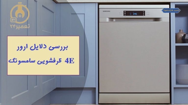 علت ارور 4e ظرفشویی سامسونگ