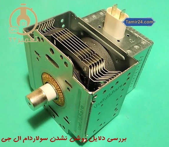 خرابی مگنترون باعث پریدن فیوز میشود