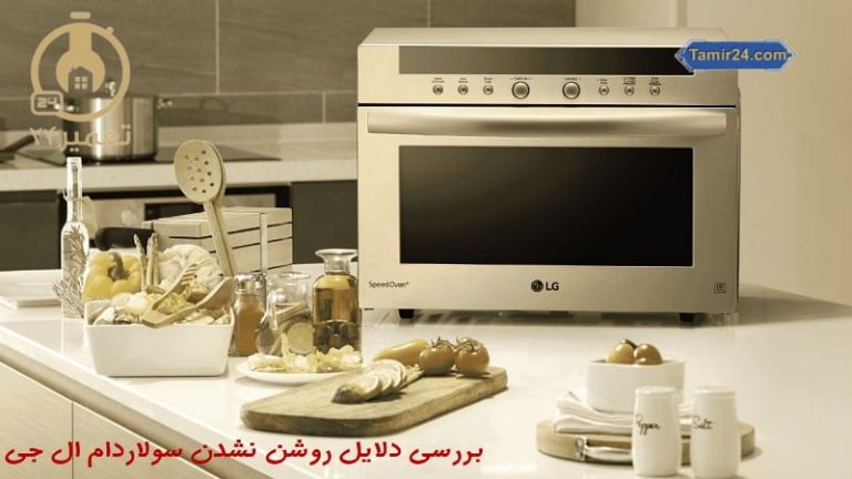 علت روشن نشدن سولاردام ال جی