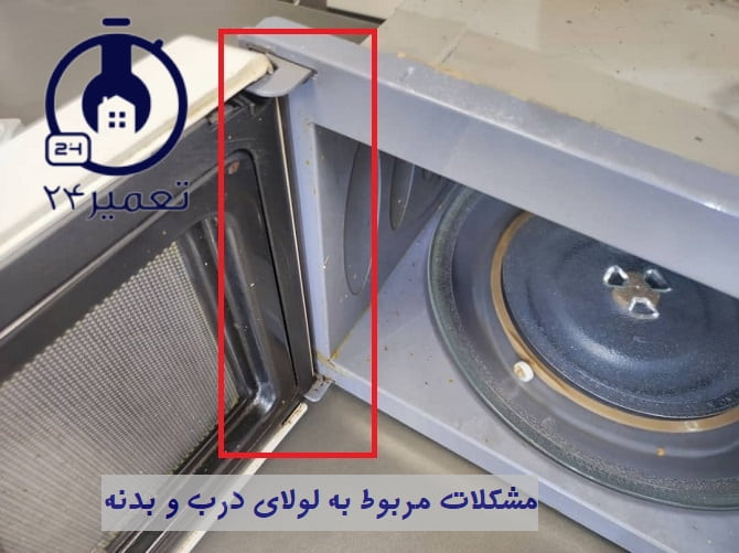 مشکلات مربوط به لولای درب و بدنه ماکروفر