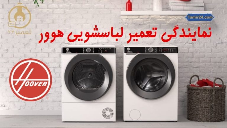 تعمیر لباسشویی هوور