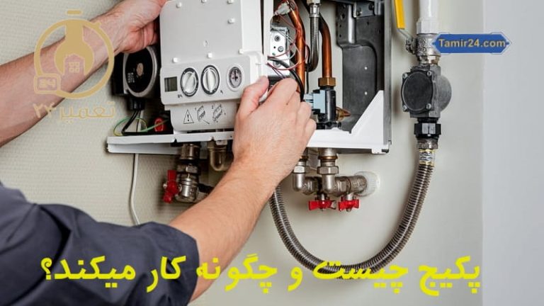 پکیج چگونه کار میکند