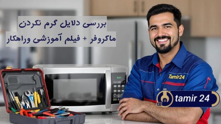 علت گرم نکردن ماکروفر