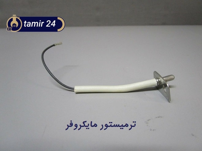 خرابی سنسور دما یا ترمیستور در مایکروویو
