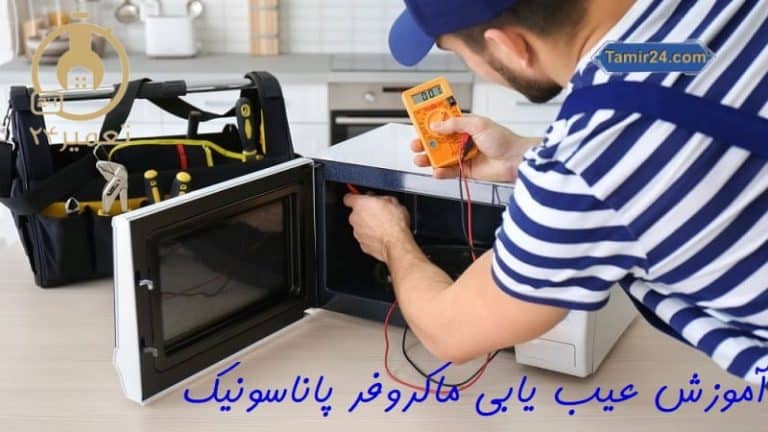 عیب یابی ماکروفر پاناسونیک