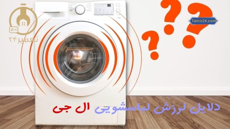 علت لرزش لباسشویی ال جی