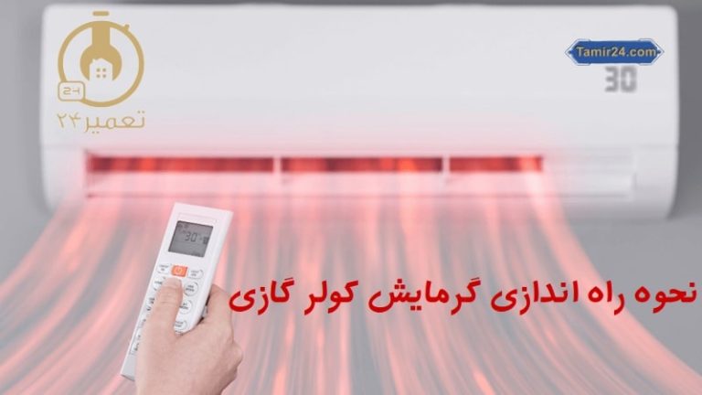 راه اندازی گرمایش کولر گازی