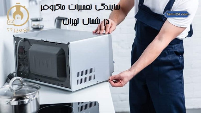 تعمیر ماکروفر در شمال تهران