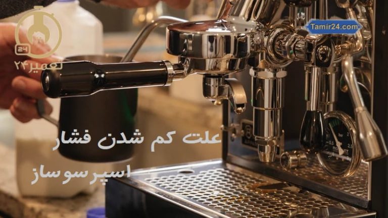 علت فشار کم دستگاه اسپرسو ساز