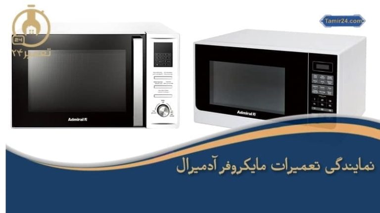 نمایندگی تعمیر ماکروفر آدمیرال