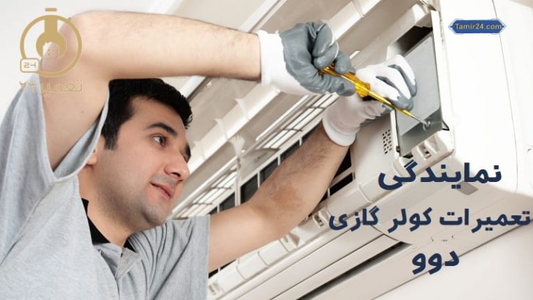 نمایندگی تعمیر کولر گازی دوو
