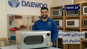 نمایندگی تعمیر مایکروفر دوو