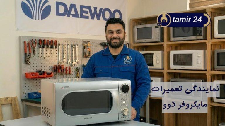 نمایندگی تعمیر مایکروفر دوو