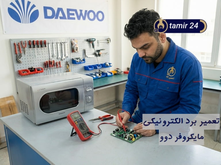 تعمیر برد الکترونیکی ماکروفر دوو