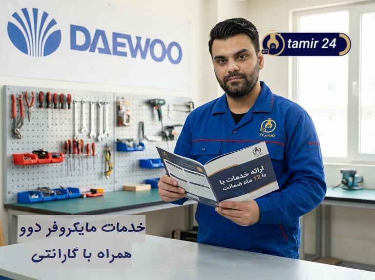 اهمیت ضمانت در تعمیرات ماکروفر دوو