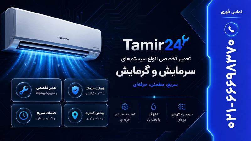 تعمیر تخصصی کولر گازی اجنرال در تهران