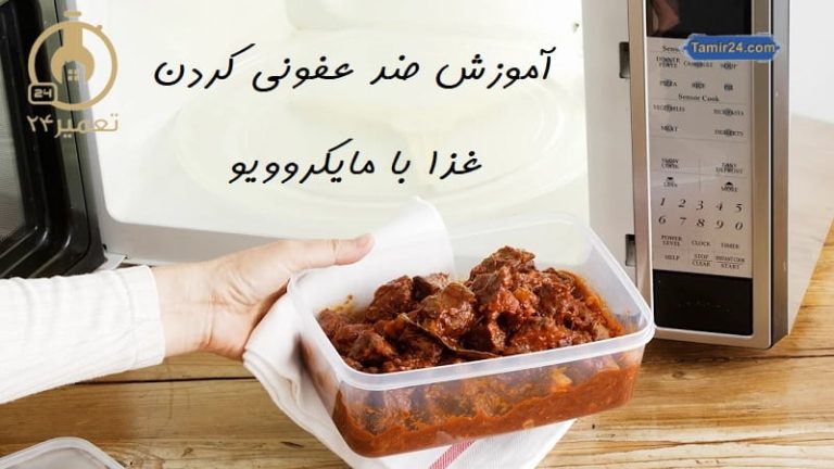 ضد عفونی کردن غذا با مایکروویو