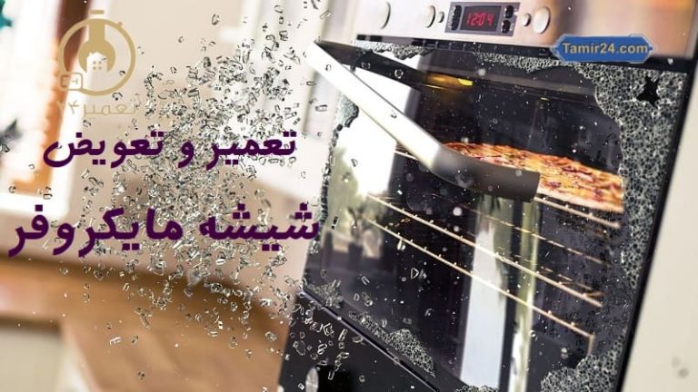 قیمت شیشه درب مایکروفر