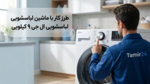 طرز کار با ماشین لباسشویی ال جی 9 کیلویی: راهنمای کامل دکمه‌ها و برنامه‌ها