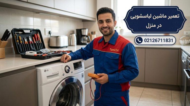 تعمیر لباسشویی در منزل (سراسر تهران)