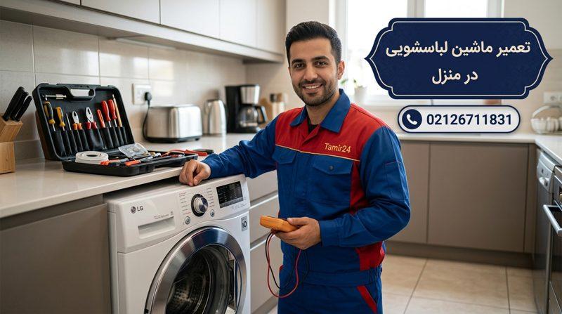تعمیر لباسشویی در منزل (سراسر تهران)
