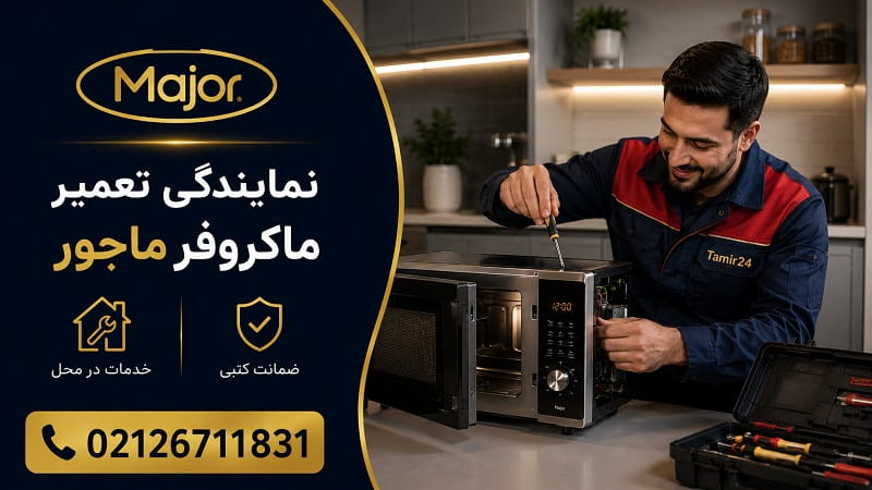 نمایندگی تعمیر ماکروفر ماجور در تهران