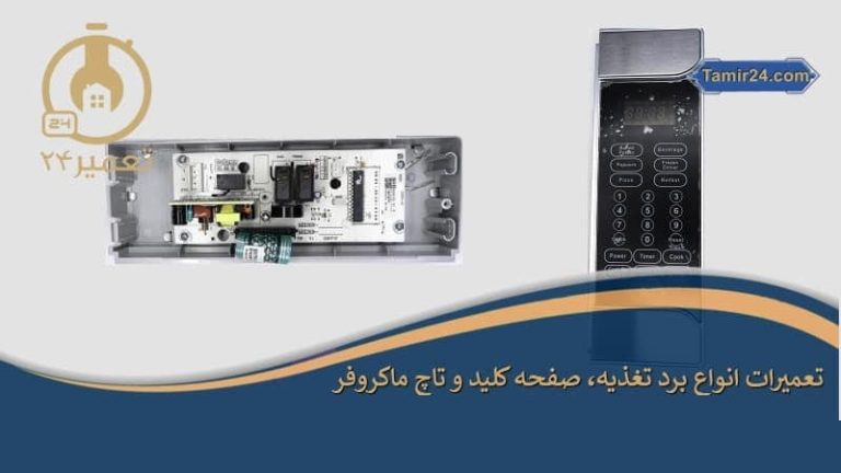 تعمیر برد ماکروفر
