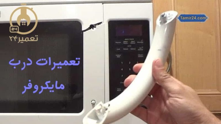 تعمیر درب مایکروفر