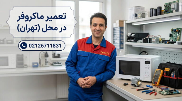 تعمیر ماکروفر در تهران (خدمات تخصصی در محل)