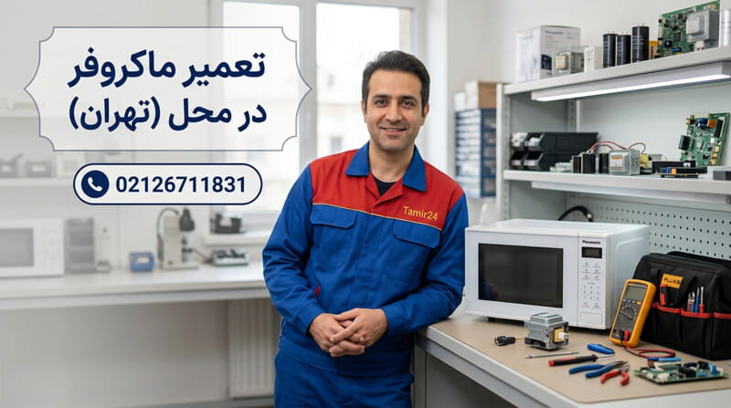 تعمیر ماکروفر در تهران (خدمات تخصصی در محل)