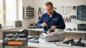 نمایندگی تعمیر جاروبرقی ناسیونال در تهران