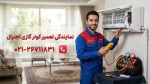 تعمیر کولر گازی اجنرال در تهران