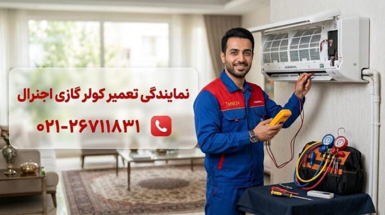تعمیر کولر گازی اجنرال در تهران