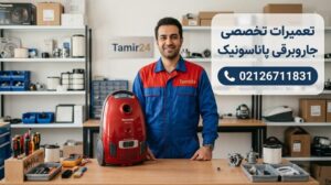 نمایندگی تعمیر جاروبرقی پاناسونیک