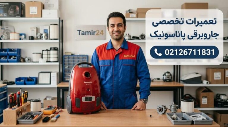 نمایندگی تعمیر جاروبرقی پاناسونیک