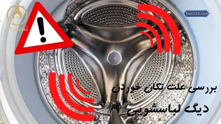 علت تکان خوردن دیگ لباسشویی