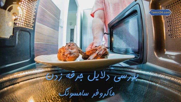 علت جرقه زدن داخل مایکروفر سامسونگ