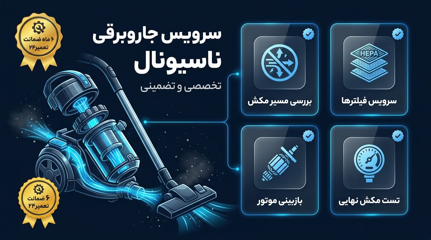 سرویس جاروبرقی ناسیونال