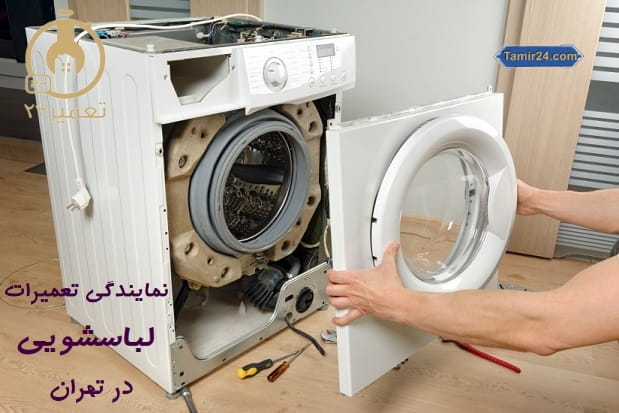 نمایندگی تعمیر لباسشویی در تهران