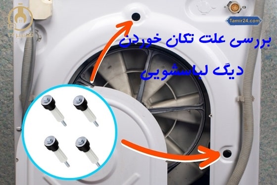 علت لنگیدن دیگ ماشین لباسشویی