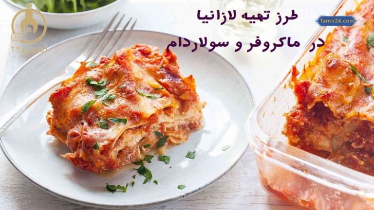 بهترین روش پخت لازانیا در مایکروویو
