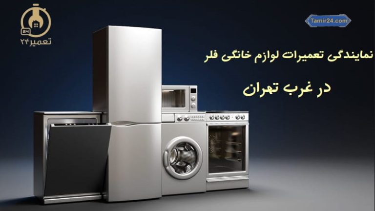 نمایندگی تعمیرات فلر در غرب تهران