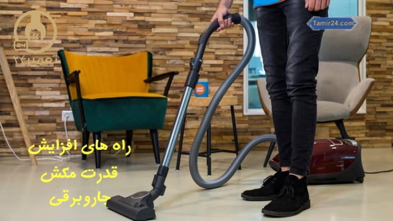چگونه مکش جاروبرقی را زیاد کنیم ؟